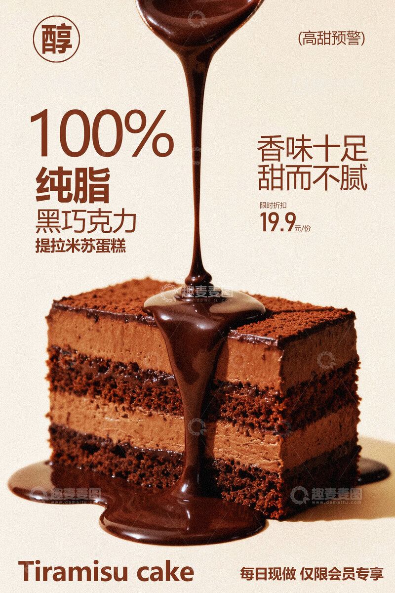 源文件下载【趣麦麦图】香浓纯脂巧克力蛋糕