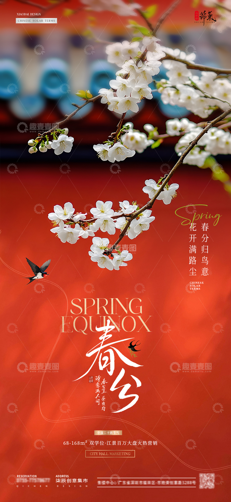 源文件下载【趣麦麦图】地产立春春分红墙中式海报1