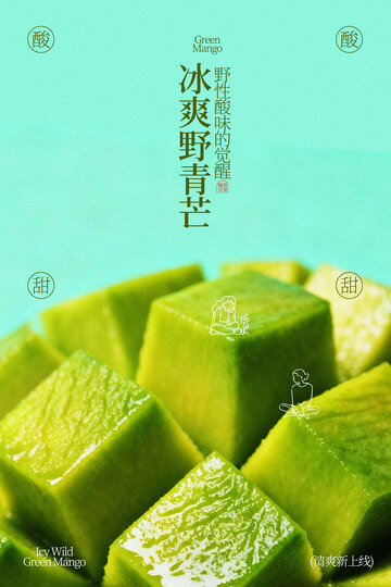 新鲜青芒水果海报