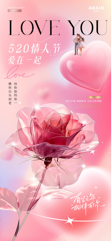 医美情人节爱心透明玫瑰花海报3