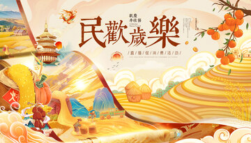 民欢岁乐主题丰收节活动主画面