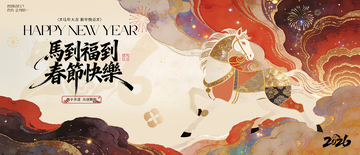 马年新春插画贺图