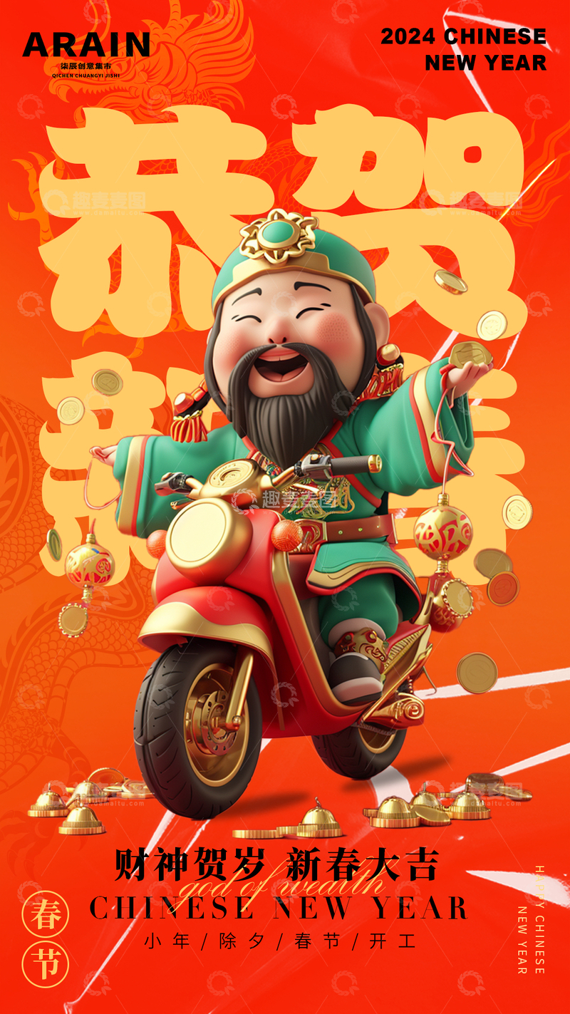 源文件下载【趣麦麦图】迎财神新年除夕春节3D插画海报8