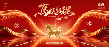 马跃新程喜庆新年海报设计