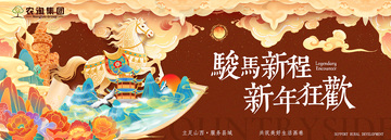 骏马新程新年狂欢喜庆活动背景板