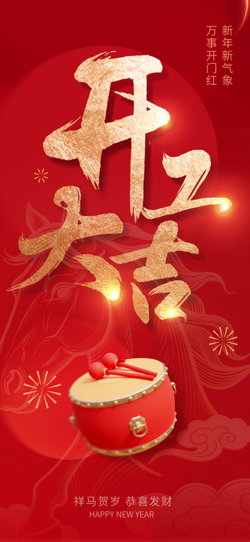 新年马年开工大吉设计海报