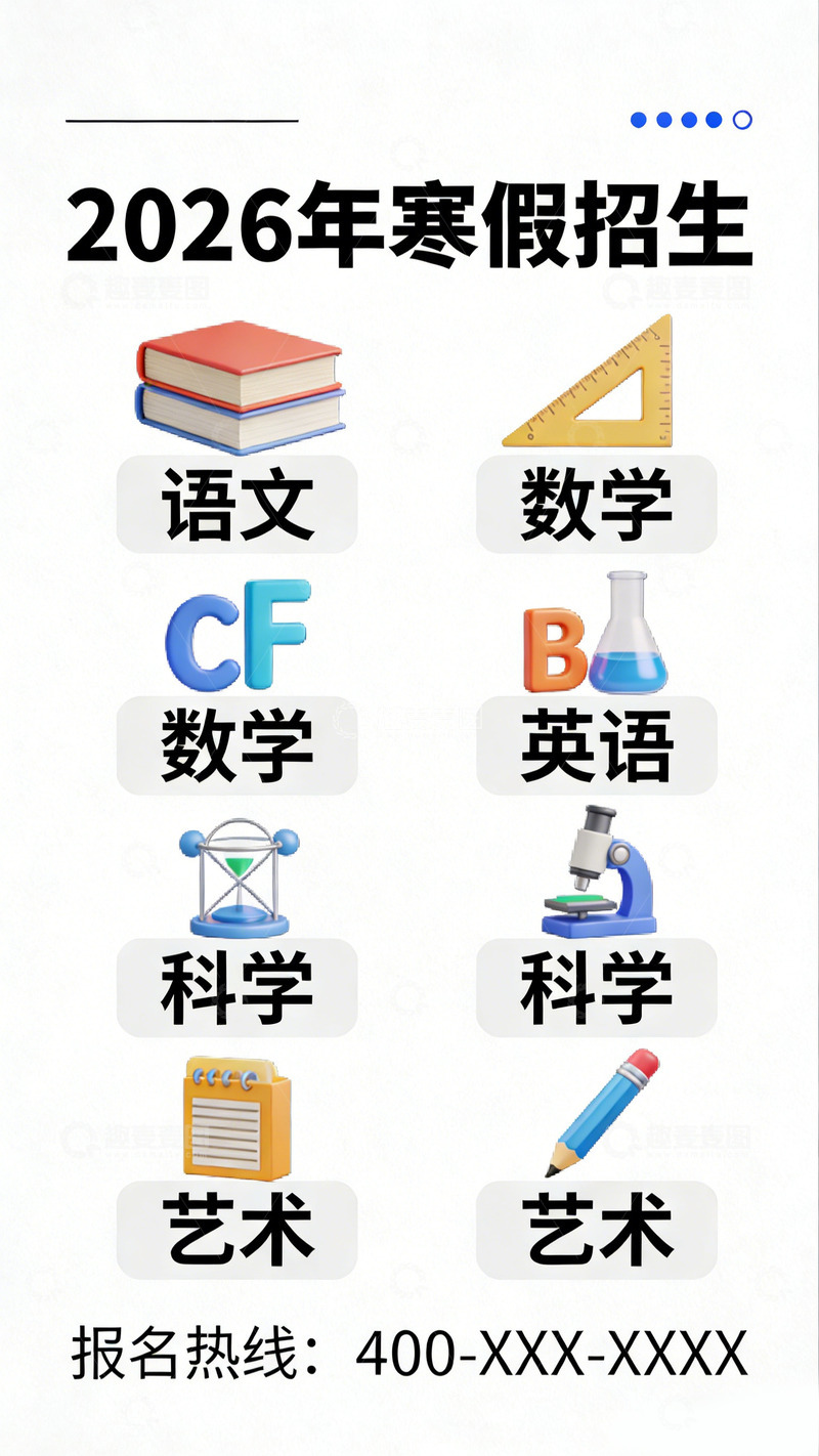 高清大图下载【趣麦麦图】2026寒假招生宣传海报设计
