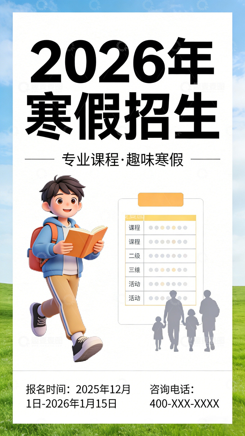 高清大图下载【趣麦麦图】2026年寒假招生设计海报