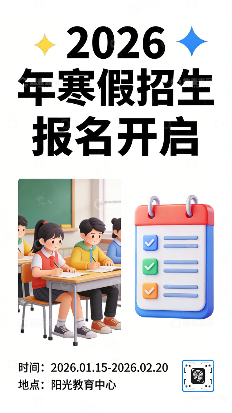 高清大图下载【趣麦麦图】2026寒假招生报名海报
