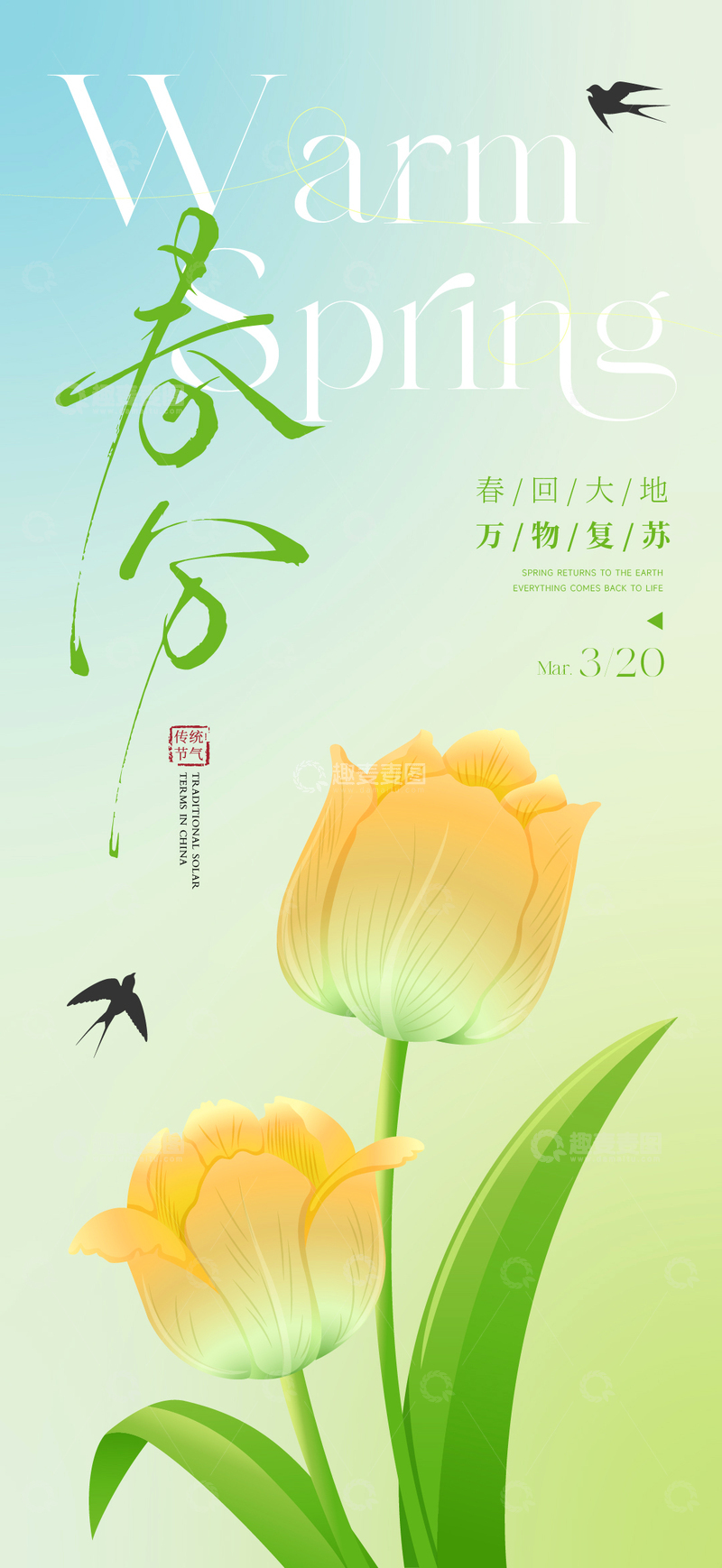 源文件下载【趣麦麦图】春分立春节气海报