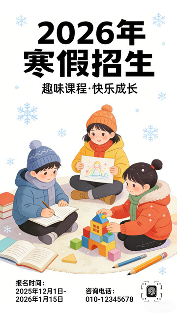 卡通风寒假招生海报设计素材