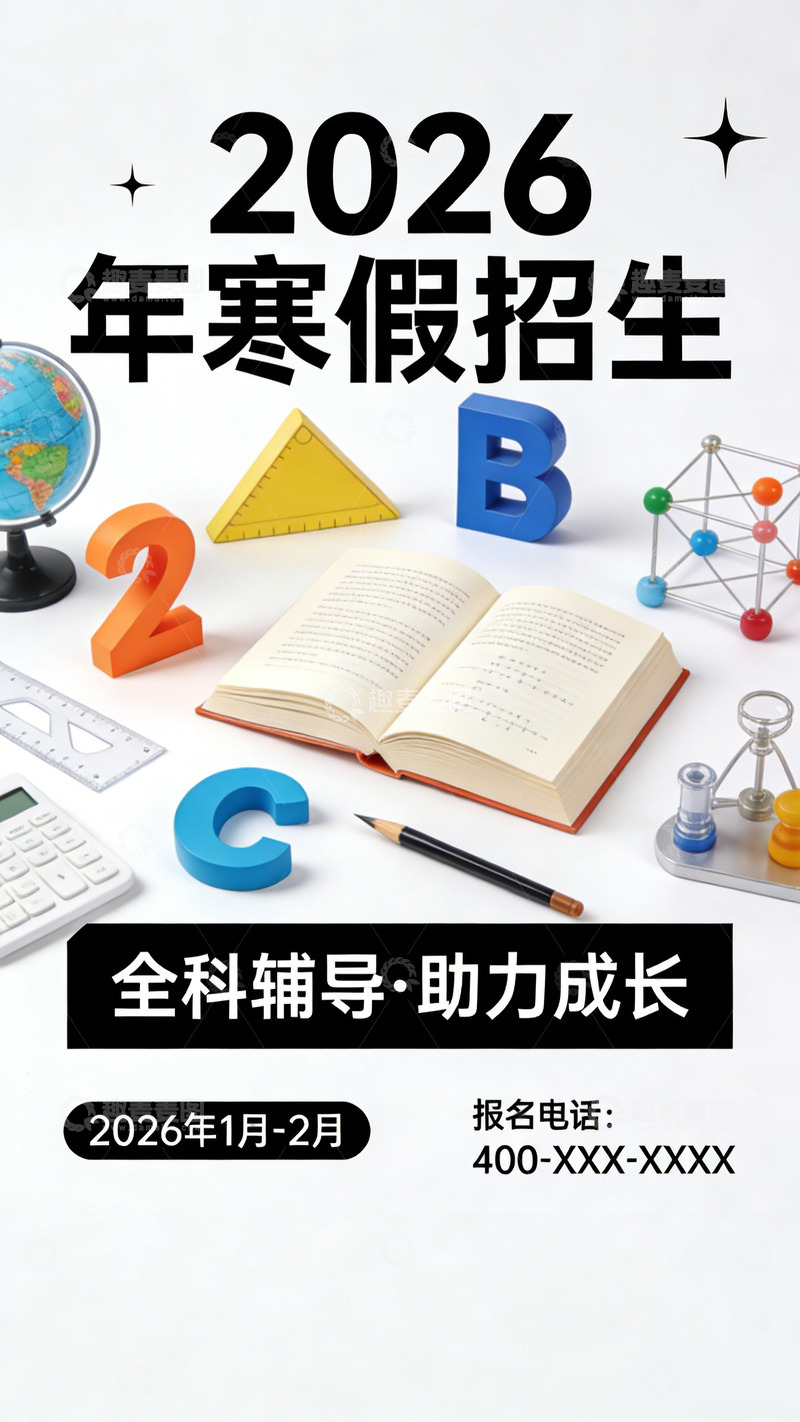 高清大图下载【趣麦麦图】2026寒假招生宣传海报