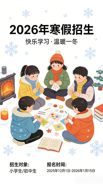 卡通寒假招生海报设计