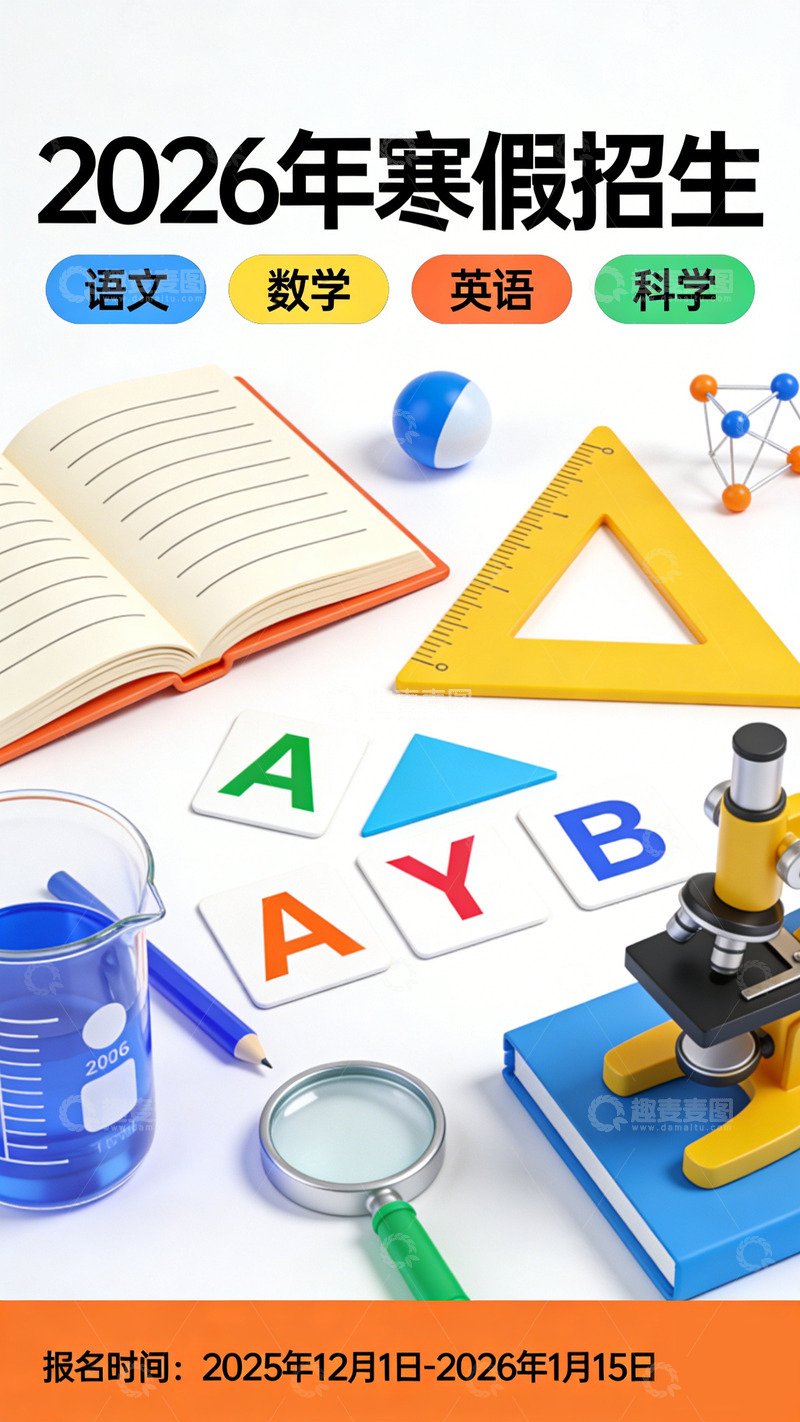 高清大图下载【趣麦麦图】寒假招生宣传海报设计