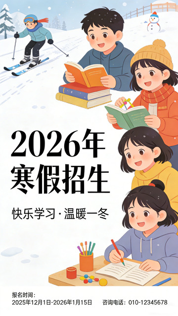 卡通风寒假招生海报设计素材