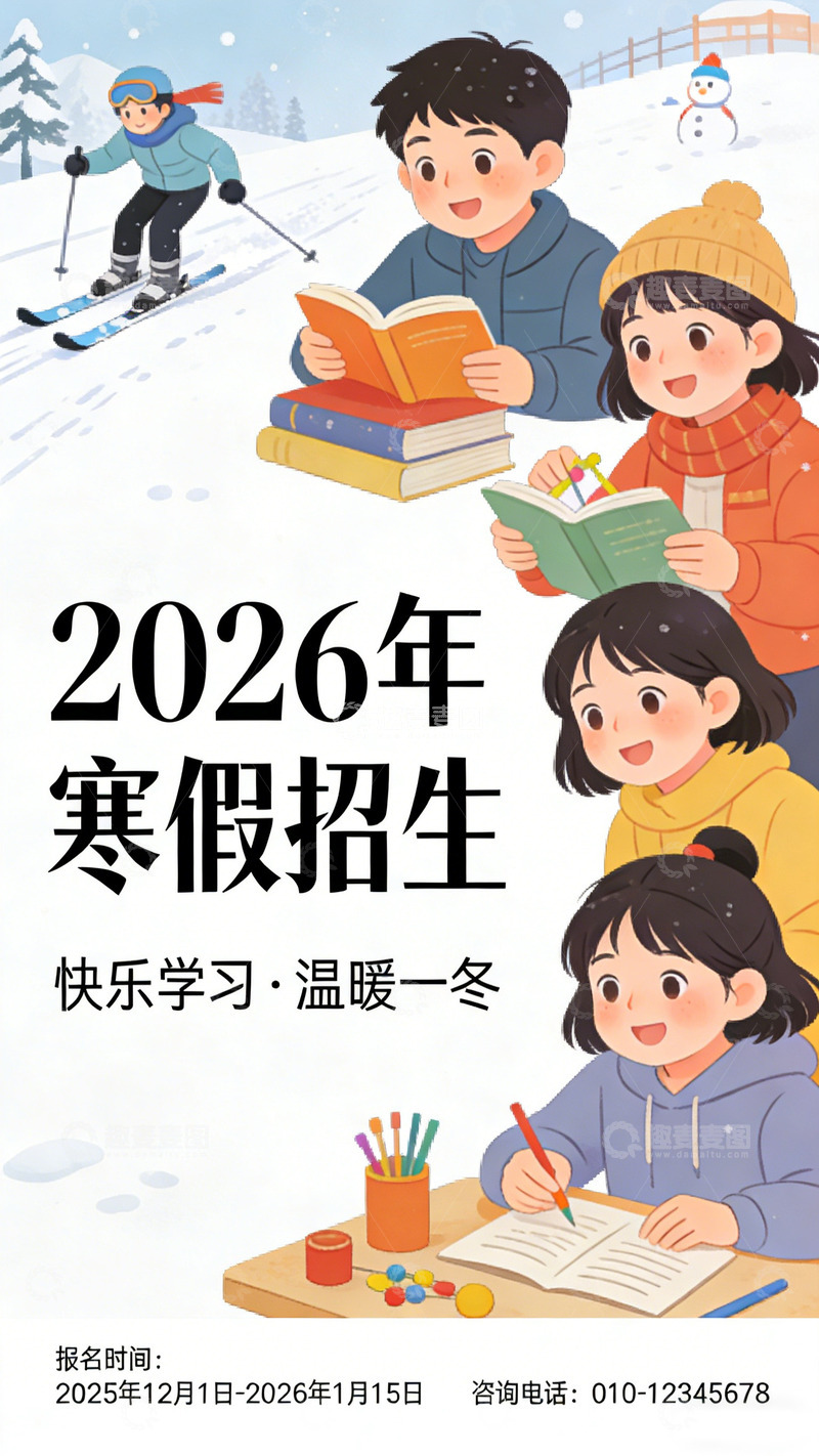 高清大图下载【趣麦麦图】卡通风寒假招生海报设计素材