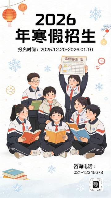 卡通风寒假招生宣传海报