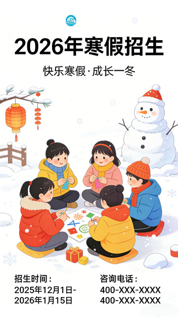 卡通风寒假招生宣传海报