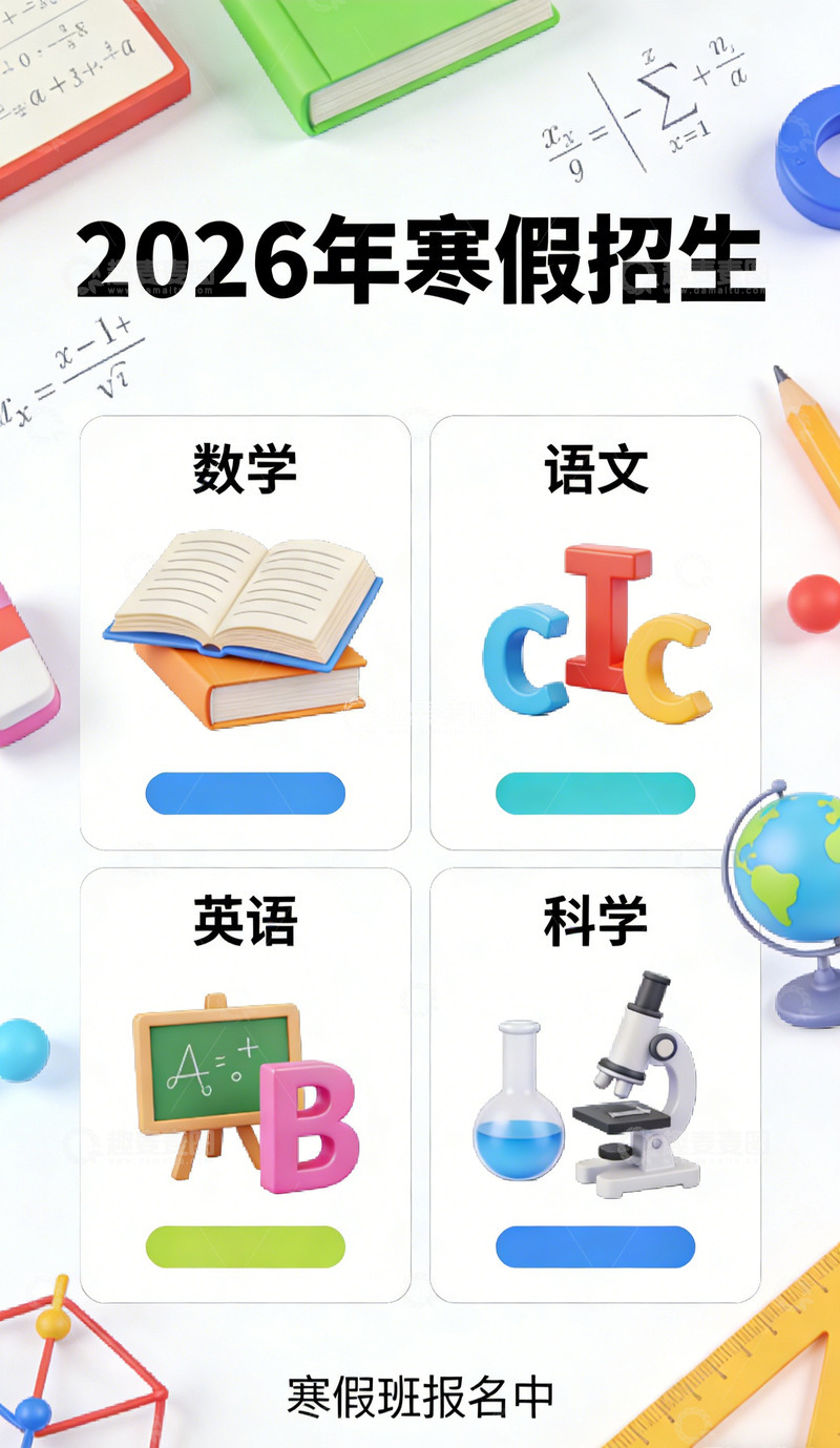 高清大图下载【趣麦麦图】寒假招生海报设计素材
