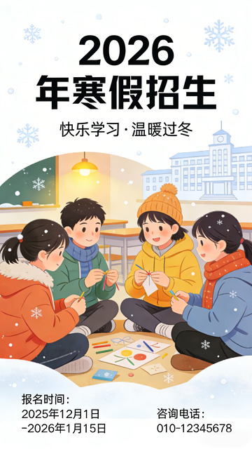 卡通风寒假招生设计宣传海报