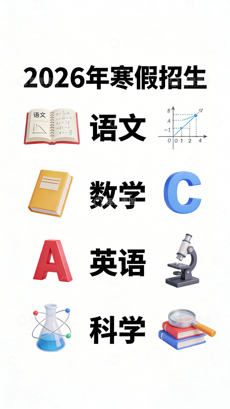高清大图下载【趣麦麦图】2026年寒假招生海报设计