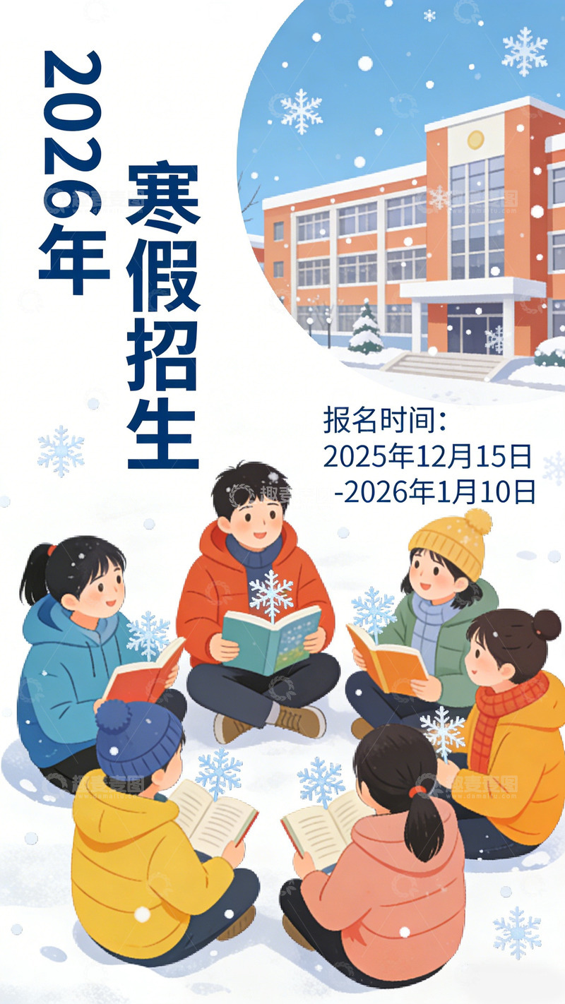 高清大图下载【趣麦麦图】卡通风寒假招生宣传设计海报