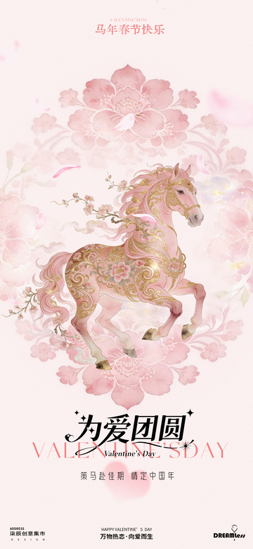 粉色骏马春节情人节海报设计