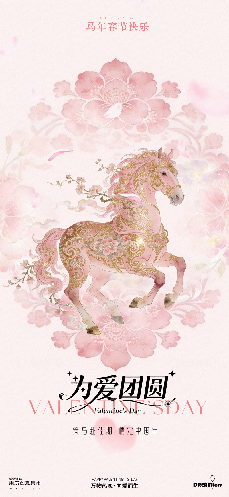 源文件下载【趣麦麦图】粉色骏马春节情人节海报设计