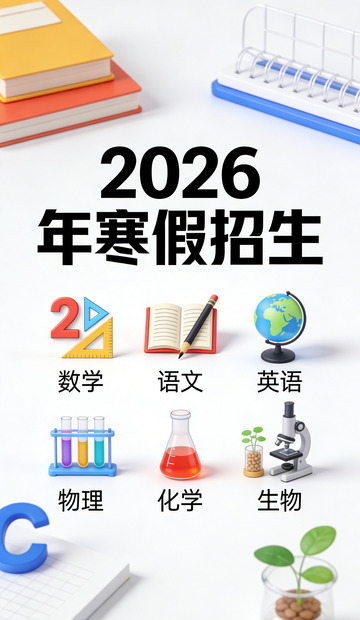 2026寒假招生海报设计