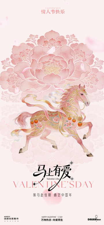 春节梦幻情人节骏马海报