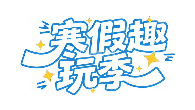 高清大图下载【趣麦麦图】活力校园风寒假主题艺术字视觉6