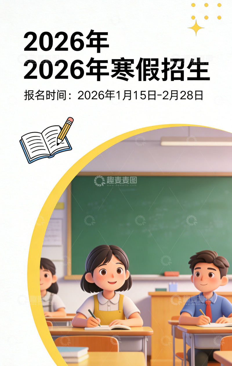 高清大图下载【趣麦麦图】寒假2026招生海报设计素材