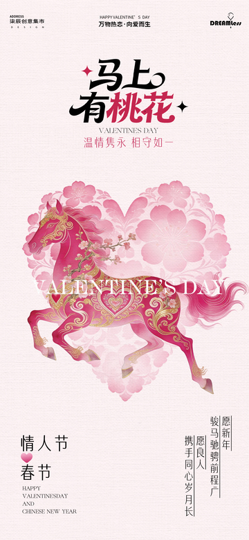 粉色马年情人节宣传海报