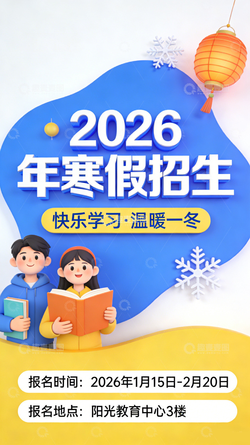 高清大图下载【趣麦麦图】寒假招生2026海报设计素材