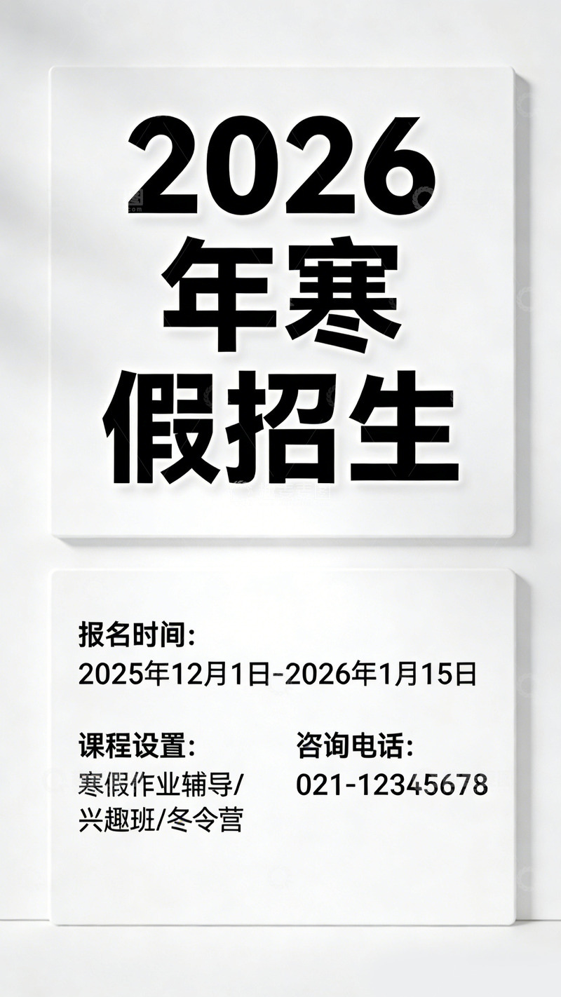 高清大图下载【趣麦麦图】2026寒假招生公告