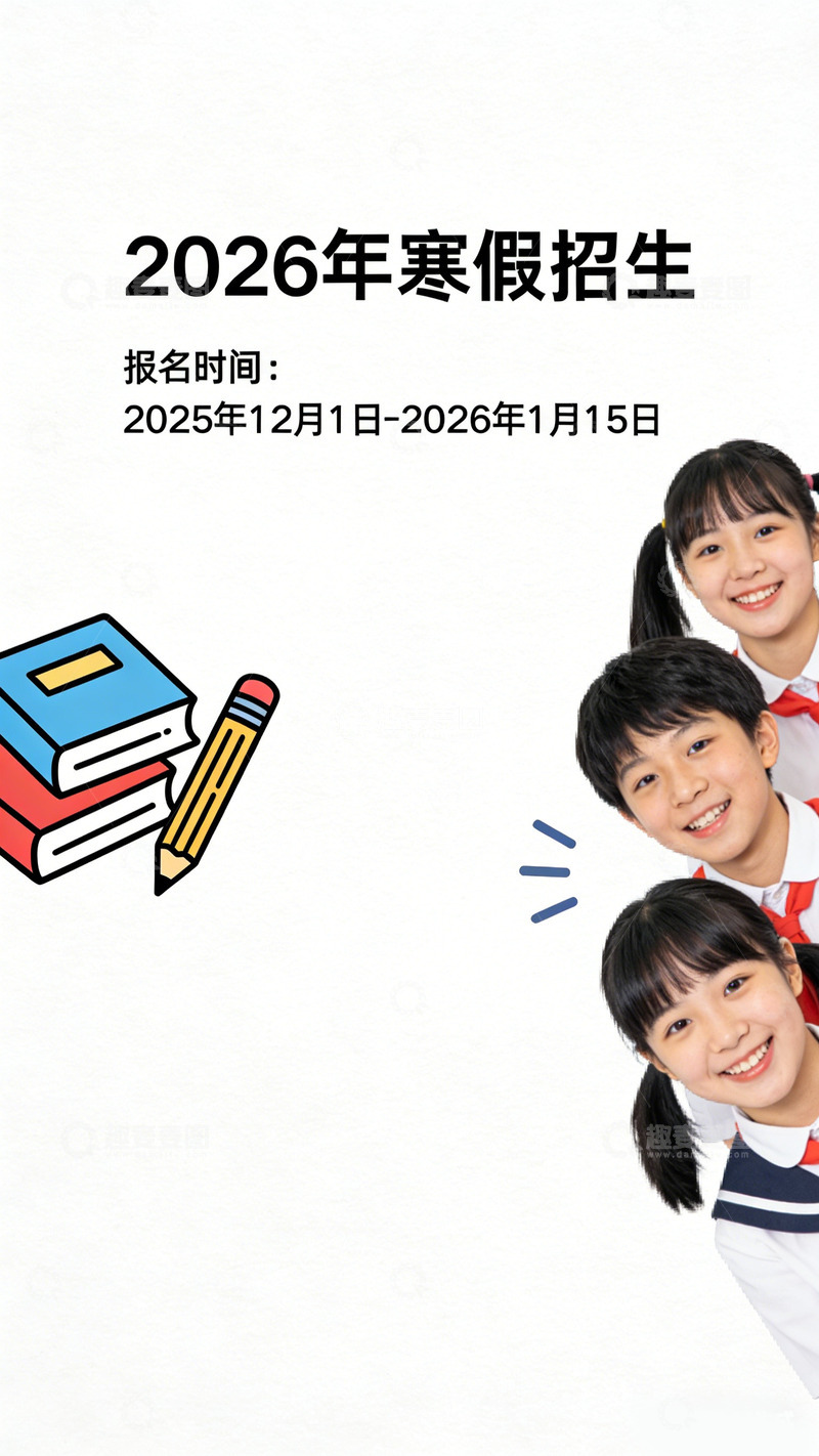 高清大图下载【趣麦麦图】寒假招生海报学生形象素材