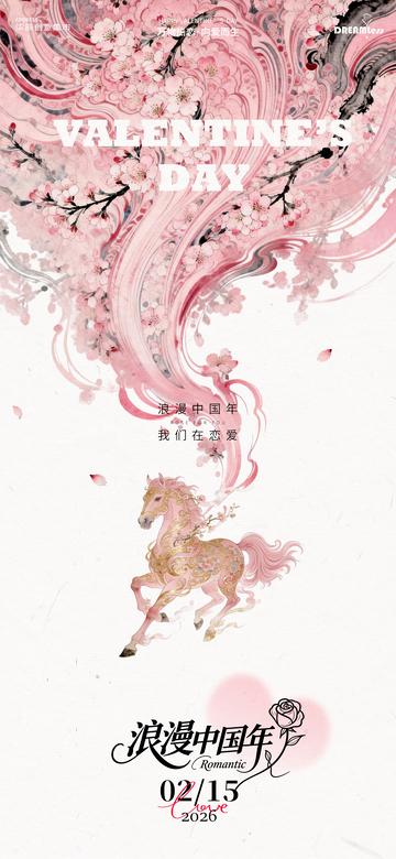 浪漫马年情人节海报设计