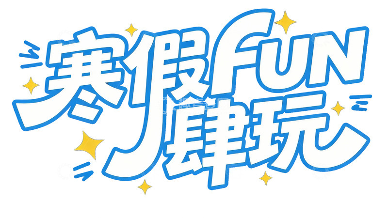 高清大图下载【趣麦麦图】活力校园风寒假主题艺术字视觉7