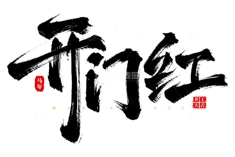 源文件下载【趣麦麦图】-原创手写开门红书法艺术字海报标题元素