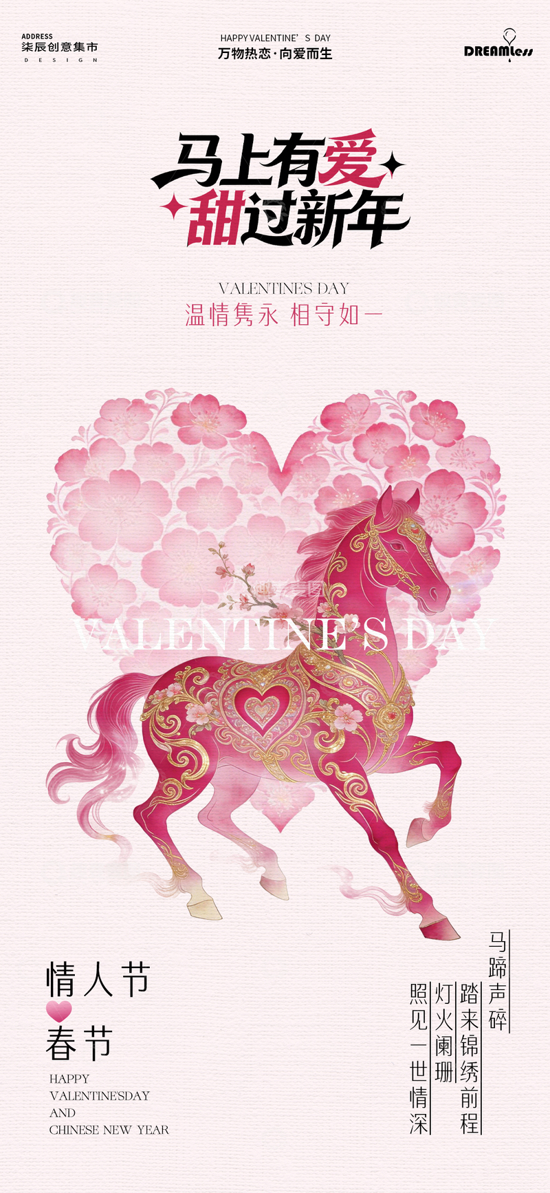 源文件下载【趣麦麦图】-粉色骏马情人节新年海报设计