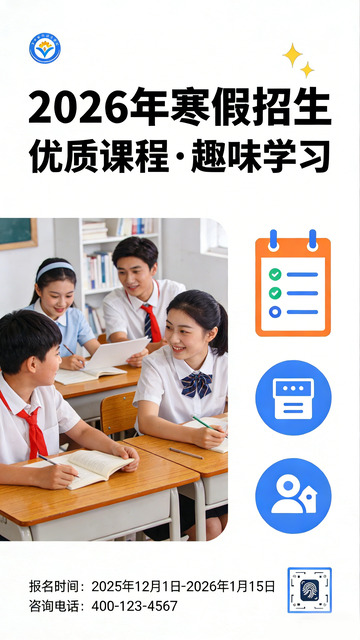校园风寒假招生海报设计素材