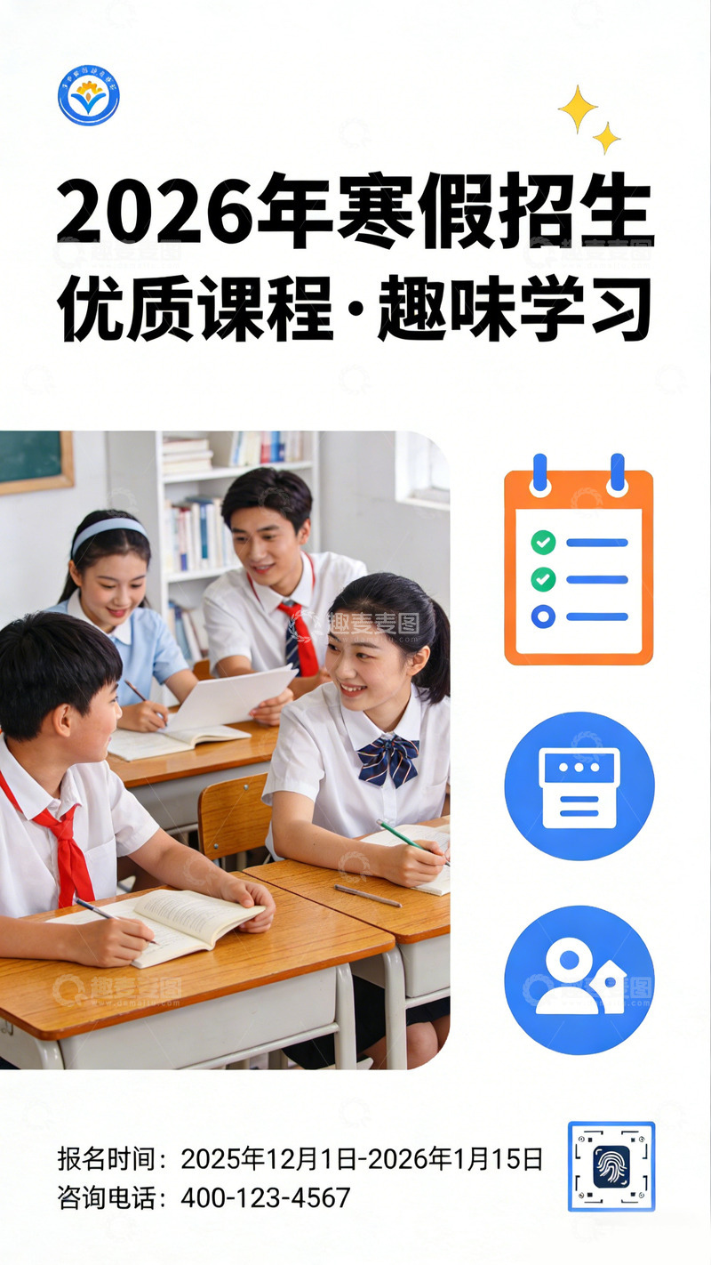 高清大图下载【趣麦麦图】校园风寒假招生海报设计素材