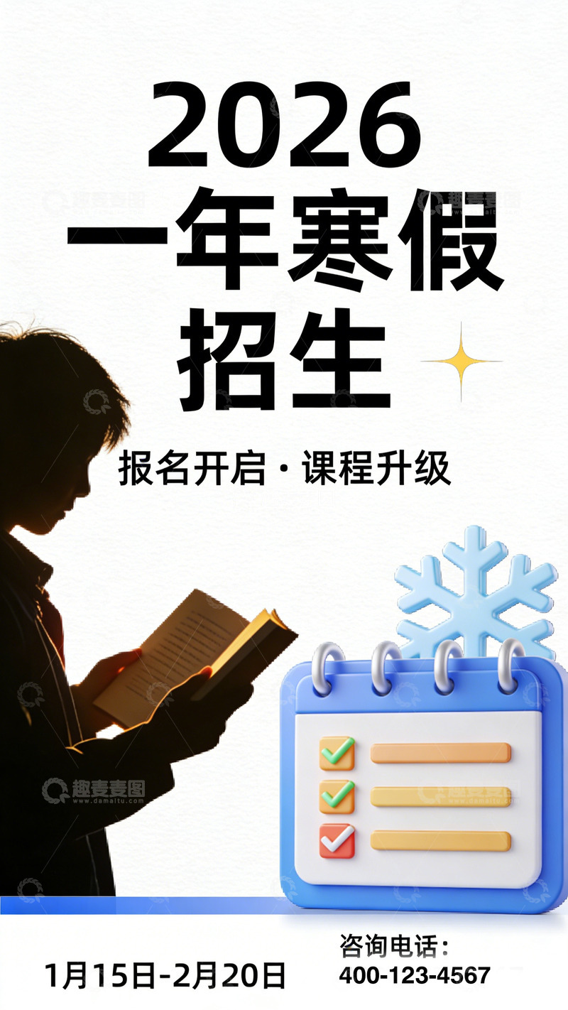 高清大图下载【趣麦麦图】2026寒假招生海报素材设计