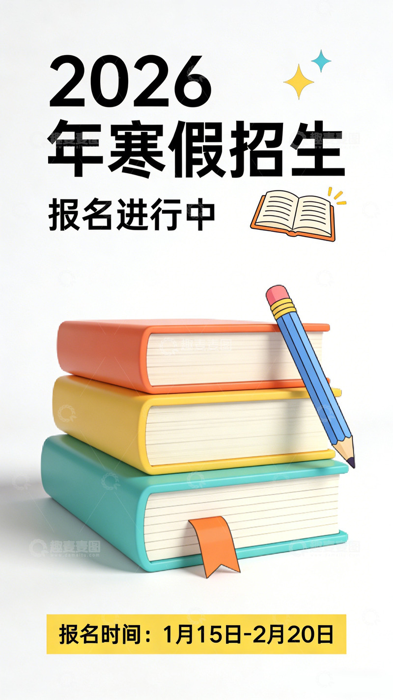 高清大图下载【趣麦麦图】寒假招生海报