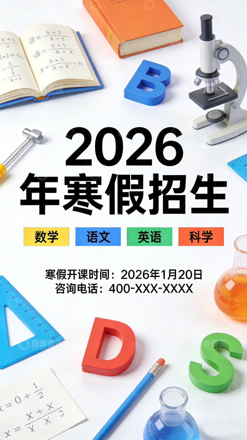 高清大图下载【趣麦麦图】2026年寒假招生设计素材海报