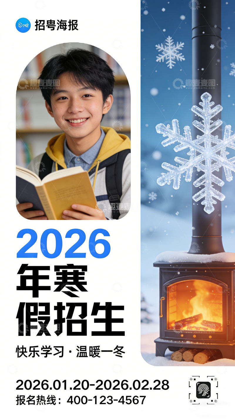 高清大图下载【趣麦麦图】寒假招生宣传海报设计模板