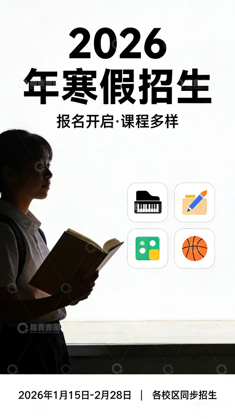 高清大图下载【趣麦麦图】2026年寒假设计招生海报