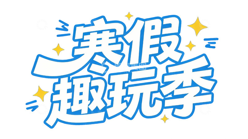 高清大图下载【趣麦麦图】活力校园风寒假主题艺术字视觉4