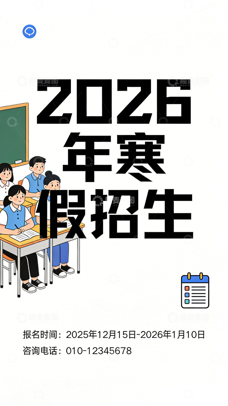 高清大图下载【趣麦麦图】2026寒假招生海报