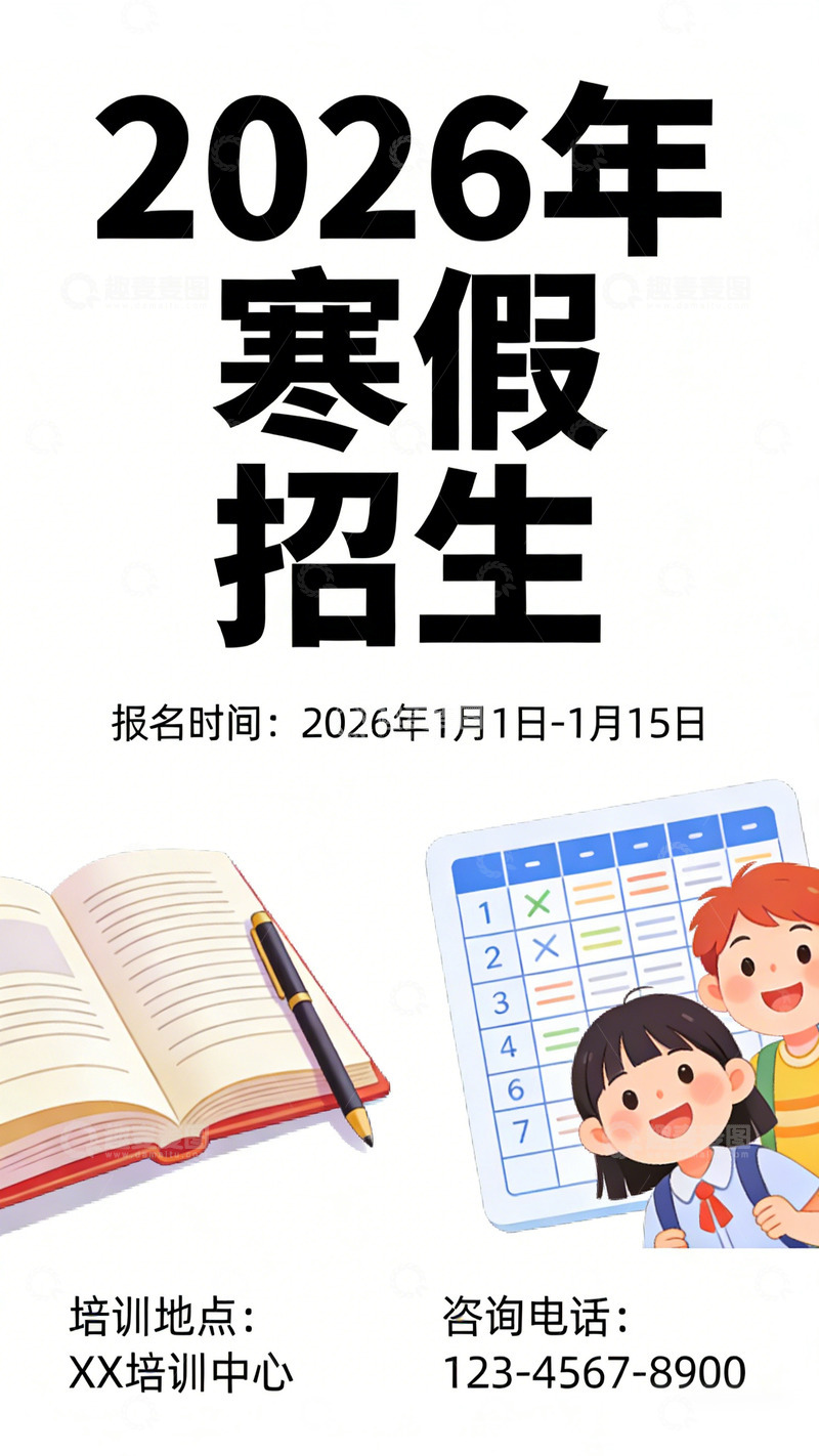 高清大图下载【趣麦麦图】2026年寒假招生宣传设计海报